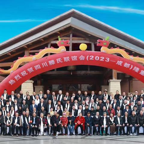 传承善滕文化 共商滕氏发展