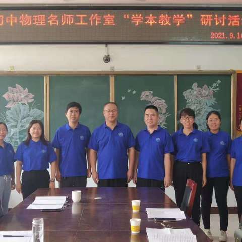 凝聚源头活水，助力学本教学——初中物理名师工作室集体教研活动