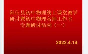 示范引领现亮点 博采众议促提升——初中物理学科第一次线上听评课活动