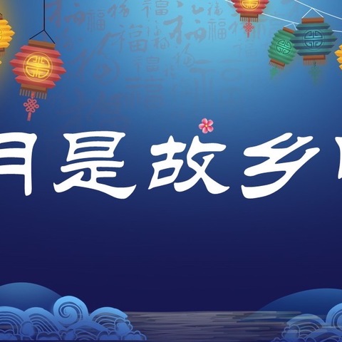 “情寄明月 诗韵飘香”——曲阜市实验学校2021级部线上中秋诗会成功举办