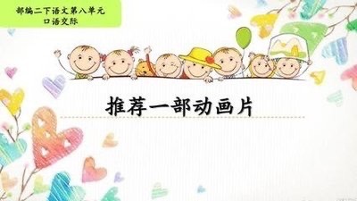 【七小🌈教学】快乐分享•你听我说——二（3）口语交际课（推荐一部动画片）成果展示