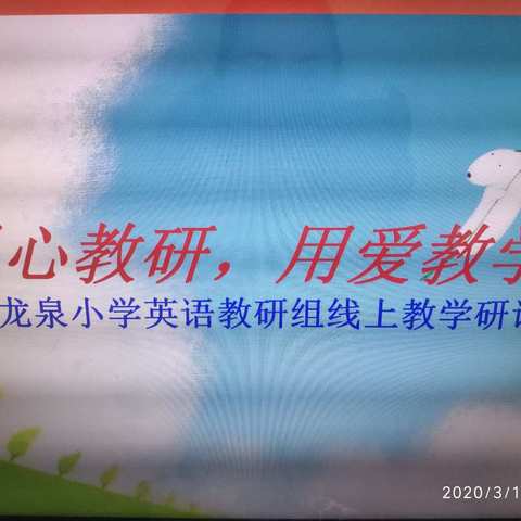 用心教研，用爱教学！ ——龙泉小学英语教研组线上教学研讨