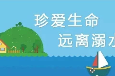 预防幼儿溺水，从你我做起——老关镇中心幼儿园防溺水安全温馨提示