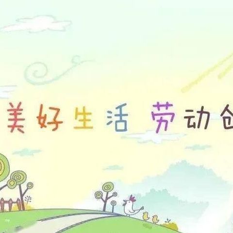 以“劳”树德，以“劳”育美——老河头镇后屯小学劳动实践周活动