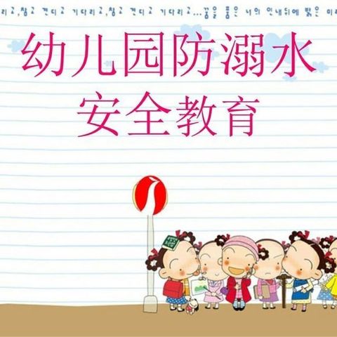 四合永学区    防溺水安全教育活动