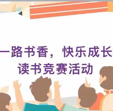 “一路书香，快乐成长”白马小学六年级二班读书分享活动