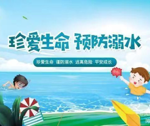 鸡西市博才中学“珍爱生命·预防溺水”安全教育告知书