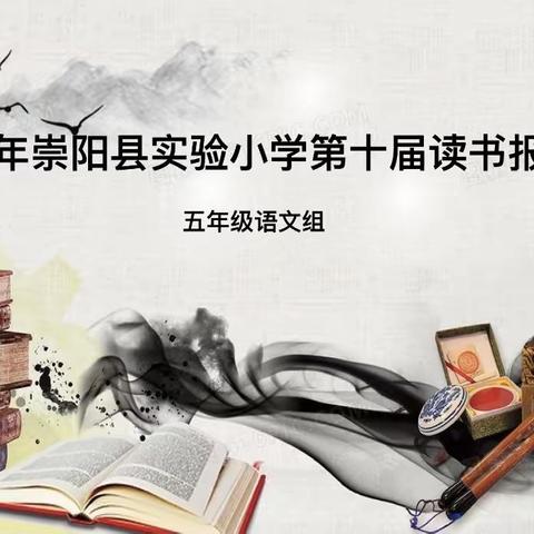 2021年崇阳县实验小学第十一届读书报告会