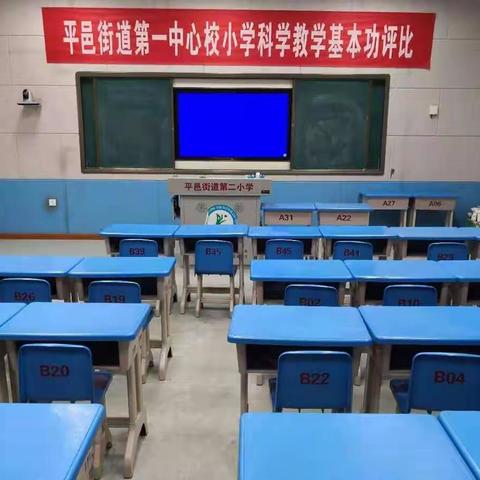 竞技科学课堂 激发探究兴趣—平邑街道第一中心校小学科学教学基本功评比活动成功举行
