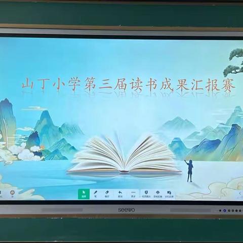 📚“书香与梦想齐飞，阅读与人生相伴”——新立乡山丁小学第三届读书成果汇报赛