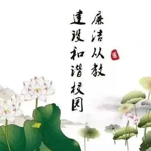 “清”风徐来正气浓，“廉”花盛开别样红——西寨小学大力推进清廉学校建设