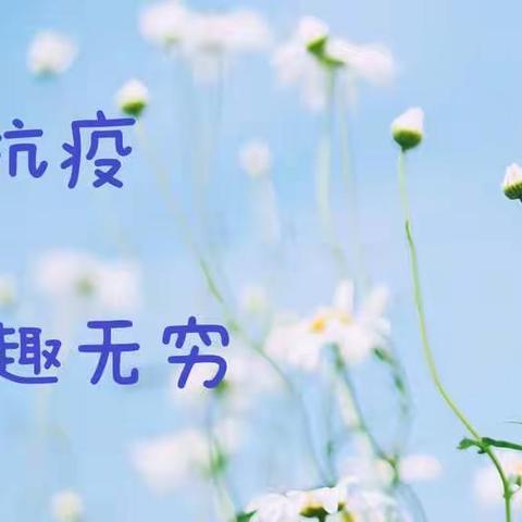 “童心抗疫，宅趣无穷”