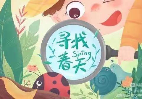 走近春天，拥抱自然