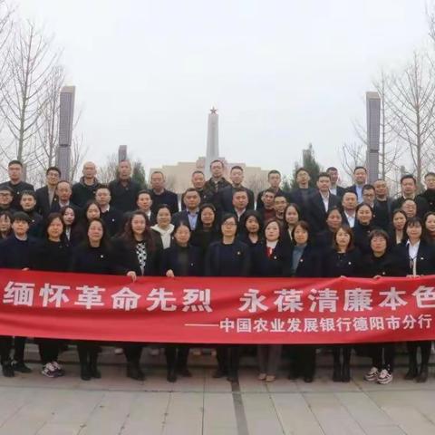 缅怀革命先烈 永葆清廉本色——农发行德阳市分行开展廉政警示教育活动