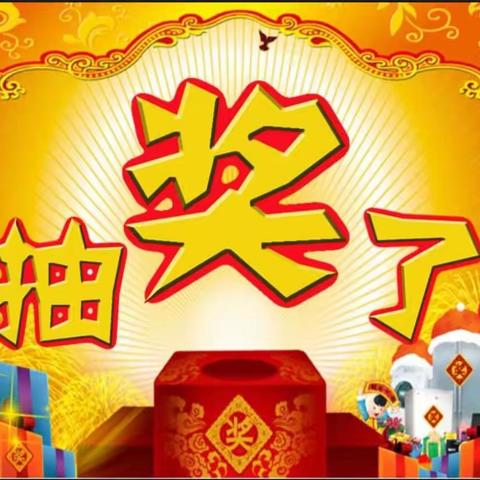 向阳花班第一次抽奖活动影集