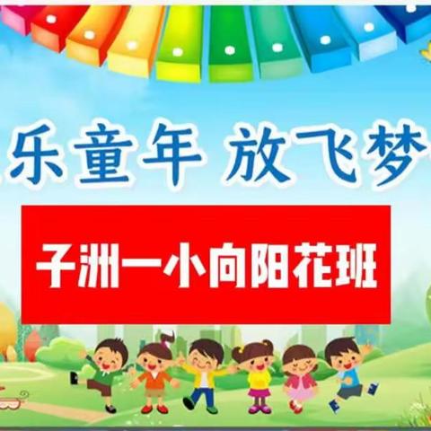 欢乐童年，放飞梦想——向阳花班2023年六一儿童节影集
