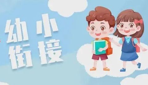 幼小衔接；大班幼儿良好习惯的培养