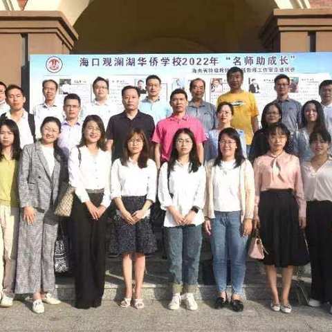 学科教研||团队合作共成长，师生互动活课堂——海南省何文胜数学名师工作室走进观侨（高中数学组）