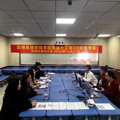 【辽阳市白塔区逸夫小学】整校推进2.0验收迎检