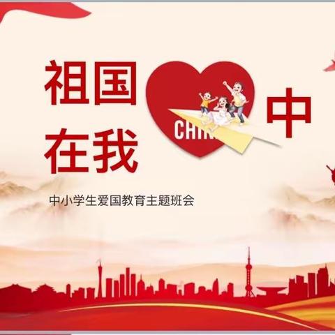 家长课堂系列之--祖国在我心中