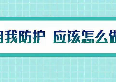 科学防疫进行时 ：学会保护自己 — 志诚小学综合组