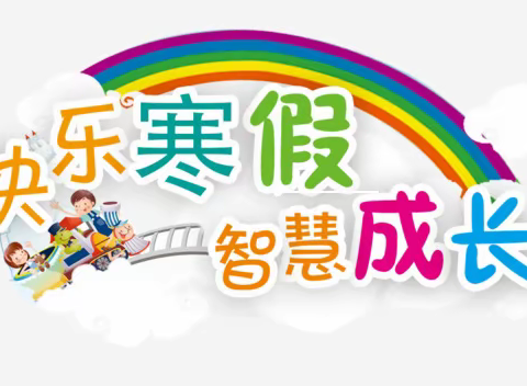 快乐寒假至 安全记心间——李铁庄村学校2025年春节假期致家长的一封信