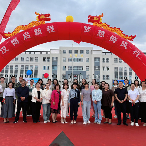 汉博启新程  梦想倚风行 ——博乐市汉博中学揭牌仪式暨开学典礼