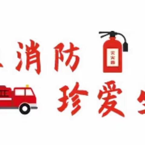 安全无小事    防患于未“燃”——木兰河小学开展消防安全第一课暨疏散演练活动