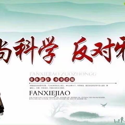 崇尚科学  反对邪教——木兰河小学开展反邪教警示教育活动