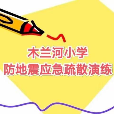 珍爱生命 安全第一——木兰河小学2021年秋季期防地震应急疏散演练活动
