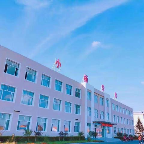 “双减”政策下的梅河口市小杨学校一、二年级悦考