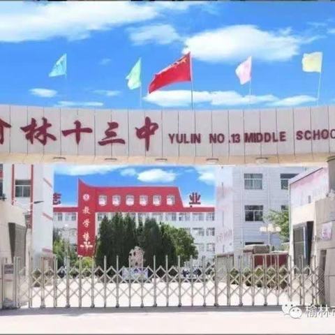榆林市第十三中学校园常见传染病预防指南