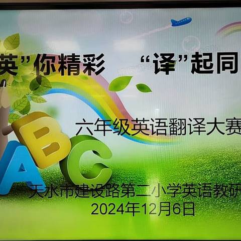 “英”你精彩 “译”起同行——天水市建设路第二小学六年级英语翻译大赛