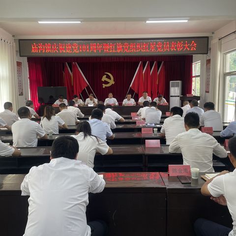 建功新时代 奋进新征程 丨庙沟镇召开庆祝建党101周年纪念大会