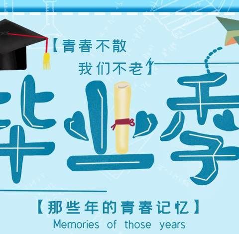 风好正扬帆 载梦向未来——永康路中心小学2022年毕业季