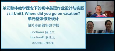 聚焦单元整体教学，优化单元作业设计 ——韶关市初中英语线上教研活动