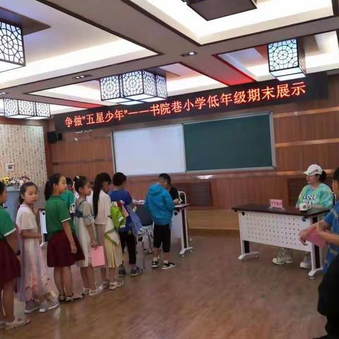 多元评价促成长争做五星好少年——书院巷小学低年级期末展示