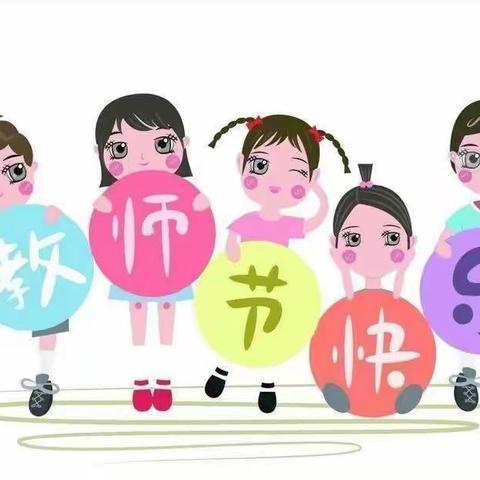 “温暖师爱，伴幼成长”——珊罗镇中心幼儿园小三班教师节纪实