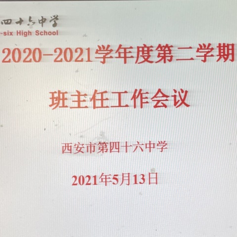 凝心聚力鼓干劲 不忘初心共奋进 —西安市第四十六中学召开2020-2021学年第二学期班主任工作会议