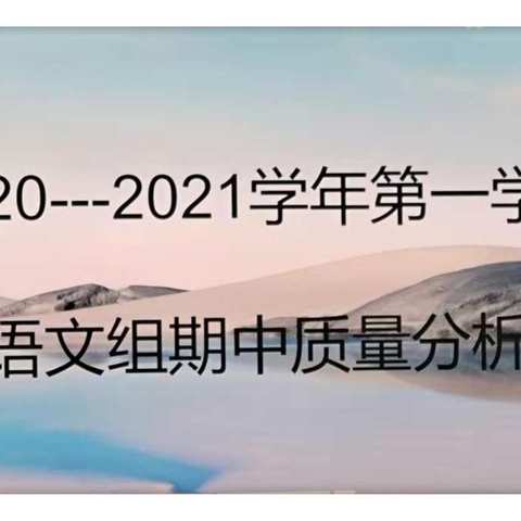 反思促教，砥砺奋进—四冯小学语文组期中调研测试质量分析会