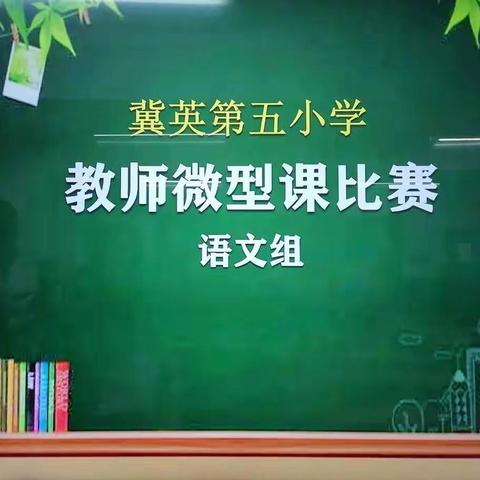 减负提效强根基 微课比赛展风采—— 冀英五小语文组教师微型课比赛