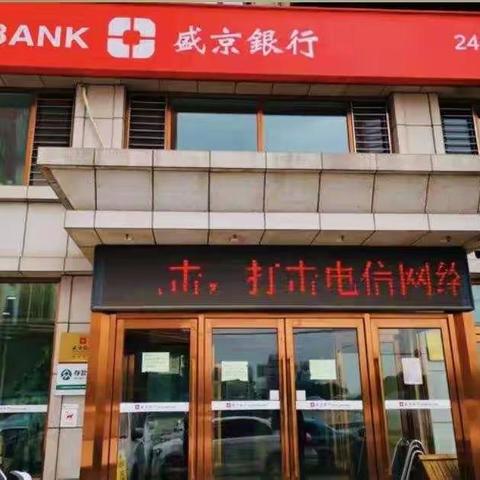 盛京银行望花支行开展"手机号码支付，防范电信诈骗"宣传活动