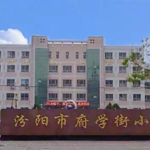 逐梦青春 奋力奔跑——“喜迎二十大，永远跟党走，奋进新征程”府学街小学“庆六一”跑操比赛