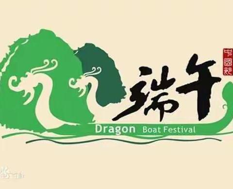 王辇庄幼儿大1班端午节“快乐粽动员”主题活动