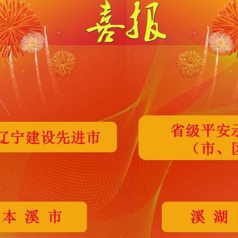 喜报！喜报！喜报！溪湖区荣获“省级平安示范县（市、区）”殊荣