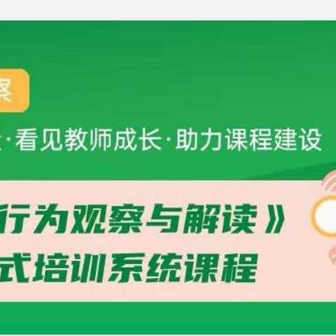 【且学且思 笃志践行】记上饶市第四幼儿园中班组“幼儿行为观察与解读”的学与思