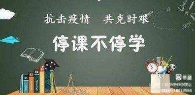 线上教学，“疫”路有你同行——邹城市郭里镇中心小学线上教学纪实