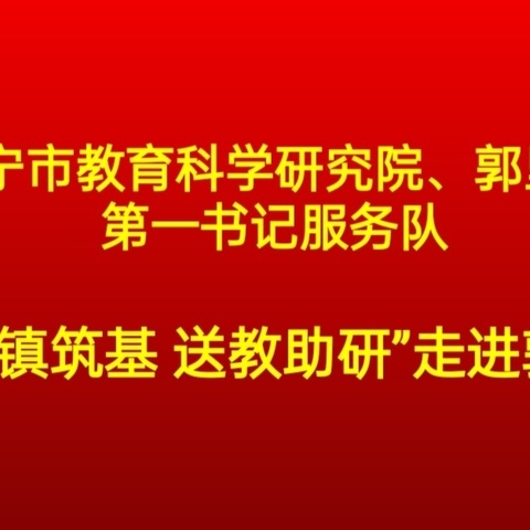 送教促提升，教研助成长——济宁市教育科学研究院、郭里镇第一书记服务队“强镇筑基 送教助研”活动纪实