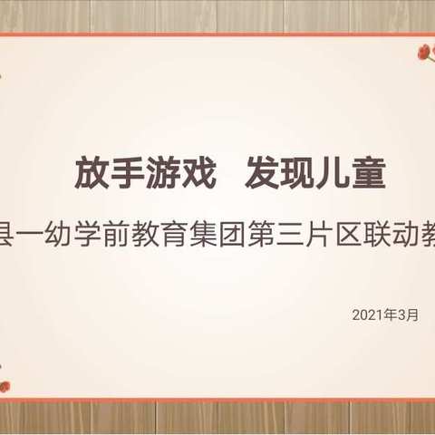 绛县一幼学前教育集团第三片区3月份教研活动——安吉游戏《放手游戏  发现儿童》