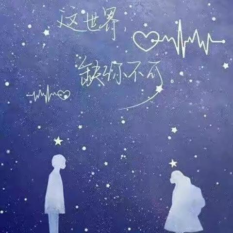 这世界缺你不可